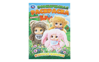 Раскраска "Озорные малыши.Бомбическая раскраска" А4 16стр 410150 (4611) Умка