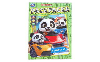 Раскраска "Панда.В дорогу!" А4 16стр 409071 (2280) Умка