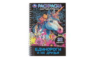 Раскраска-антистресс "Единороги и их друзья" на гребне А5 32стр 409038 (3874) Умка