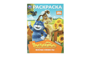 Раскраска "Простоквашино.Веселые каникулы" А4 16стр 410745 (3638) Умка