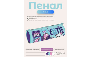 Пенал тубус "Сладкий микс" 21*7см Npt_27203 079295 Hatber