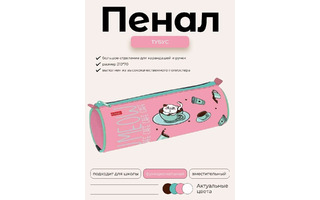 Пенал тубус "Meow Cafe" 210*70 на молнии Npt_27123 Hatber