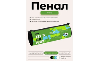 Пенал тубус "Гол!" 210*70 на молнии Npt_60137 Hatber