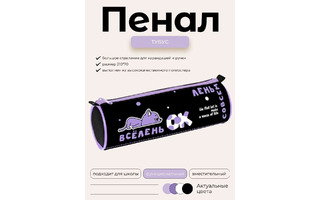 Пенал тубус "Всё лень" 210*70 на молнии Npt_60140 Hatber