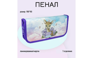 Пенал 1 отд ПО-03 "Олененок" средний 190*90