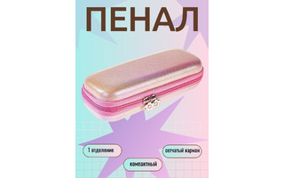 Пенал 1 отд "Карамель" 215*90*53 на молнии голография NPn_35071 Hatber