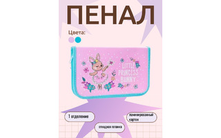 Пенал 1 отд ПО-04 "BUNNY PRINCESS" большой с откидной планкой 190*115