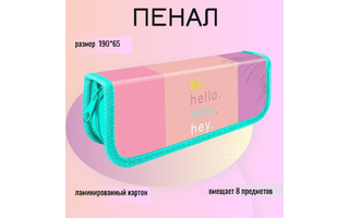 Пенал 1 отд ПО-01 "Hello" малый 190*65мм