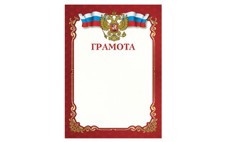 Грамота Гос. символика 115 г/м2 красная код 111799 Staff
