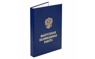 Обложка "Выпускная квалификационная работа" А4 синяя Staff 117576