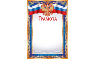 Грамота Рос.символика код 406 39,184,00