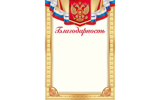 Благодарность Рос.символика код 406 39,264,00
