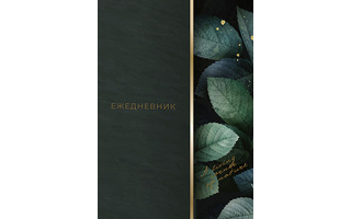 Ежедневник А5  256стр "Листья" н/датир тв.пер С1375-101 Апплика