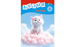Картон белый А4  8л  С0019-57 "Белый котенок" Апплика