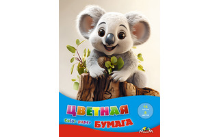 Цветная бумага А4 16л  8цв  С0005-76 "Малыш коала" Апплика