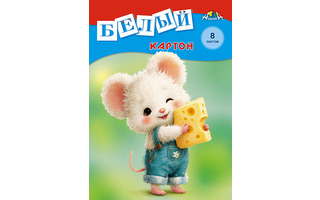 Картон белый А4  8л  С0019-56 "Мышонок" Апплика