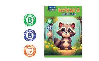 Цветная бумага А4  8л  8цв двухсторонняя М-17281 "Енот" 45г/м2 Mazari