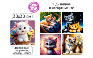 Мозаика алмазная "Котики" 30*30см частичная выкладка на подрамнике ассорти М-12419 Mazari