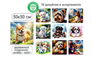 Мозаика алмазная "Собачки" 30*30см частичная выкладка на подрамнике ассорти М-12418 Mazari