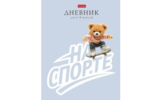 Дневник школьный 1-4 кл обложка твердая "На спорте" 48ДмТ5В_35795 094885 Hatber