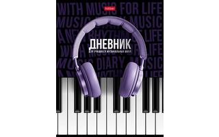 Дневник для музыкальной школы твердая обложка "Соло" 48ДТмз5В_28535 078414 Hatber