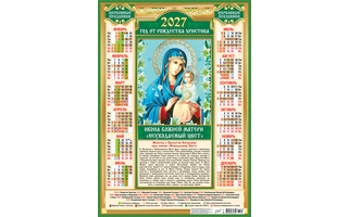 Календарь листовой А2 2027 г "Православные.БМ Неувядаемый цвет" аЛИСа
