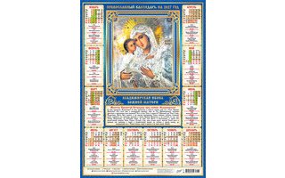 Календарь листовой А2 2027 г "Православные.БМ Владимирская" аЛИСа