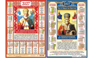 Календарь листовой А2 2027 г "Православные.Николай Чудотворец" аЛИСа