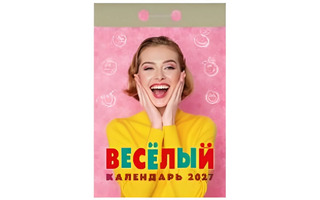 Календарь отрывной "Веселый"  2027г ОКА0227