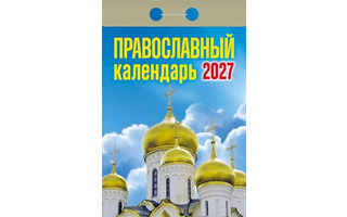Календарь отрывной "Православный" 2027г ОКА2027