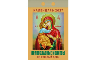 Календарь отрывной "Православные молитвы на каждый день" 2027г ОКА1627