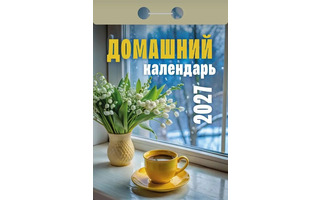 Календарь отрывной "Домашний"  2027г ОКА0427