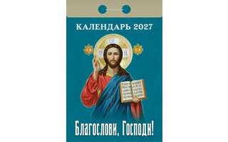 Календарь отрывной "Православный.Благослови, Господи!" 2027г ОКА0127