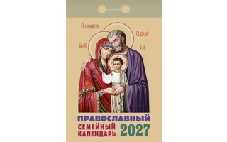 Календарь отрывной "Православный семейный" 2027г ОКА2127