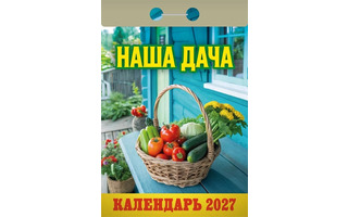 Календарь отрывной "Наша дача" 2027г ОКА1227