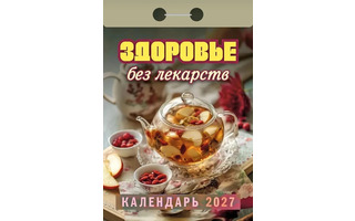Календарь отрывной "Здоровье без лекарств" 2027г ОКА0727