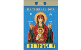 Календарь отрывной "Православный.Пресвятая Богородица" 2026г ОКА2326