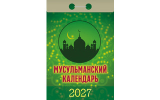 Календарь отрывной "Мусульманский" 2027г ОКА0927