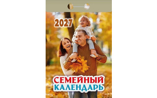 Календарь отрывной "Семейный" 2027г ОКА2927