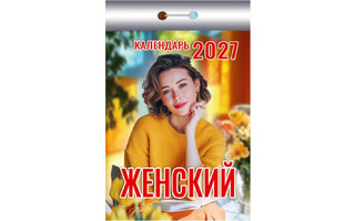 Календарь отрывной "Женский" 2027г ОКК-427