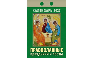 Календарь отрывной "Православные праздники и посты" 2027г ОКА1727