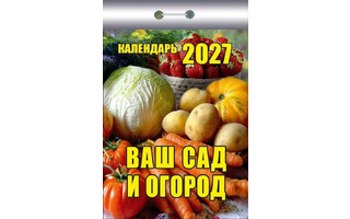 Календарь отрывной "Ваш сад и огород" 2027г ОКК-227