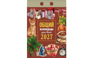 Календарь отрывной "Общий.Для всех" 2027г ОКА1327 (коричневый)