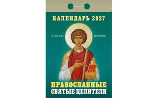 Календарь отрывной "Православные святые целители" 2027г ОКА1827