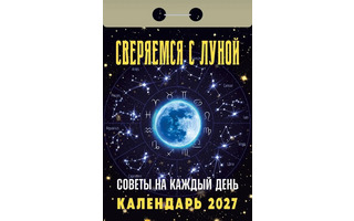 Календарь отрывной "Советы на каждый день.Сверяемся с луной" 2027г ОКК-827