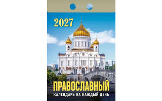 Календарь отрывной "Православный на каждый день" 2027г ОКА1927
