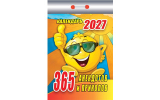 Календарь отрывной "365 анекдотов и приколов" 2027г ОКК-127