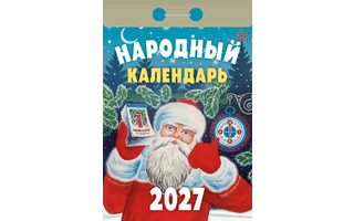 Календарь отрывной "Народный" 2027г ОКА1127