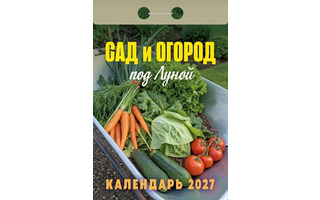 Календарь отрывной "Сад и огород под луной" 2027г ОКА2527