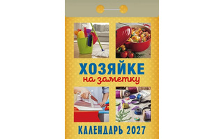 Календарь отрывной "Хозяйке на заметку"  2027г ОКА3127